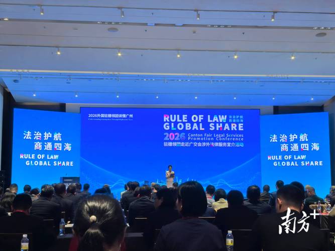 连续六届设立涉外法律咨询服务港,驻穗领团走近广交会涉外法律服务